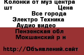 	 Колонки от муз центра 3шт Panasonic SB-PS81 › Цена ­ 2 000 - Все города Электро-Техника » Аудио-видео   . Пензенская обл.,Мокшанский р-н